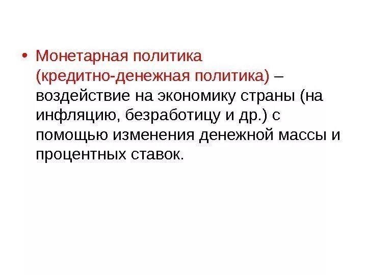 Денежная политика влияние на экономику. Денежно-кредитная политика. Кредитно-денежная политика влияние на экономику. Влияние денежно-кредитной политики на экономику страны. Как кредитно денежная политика влияет на экономику.