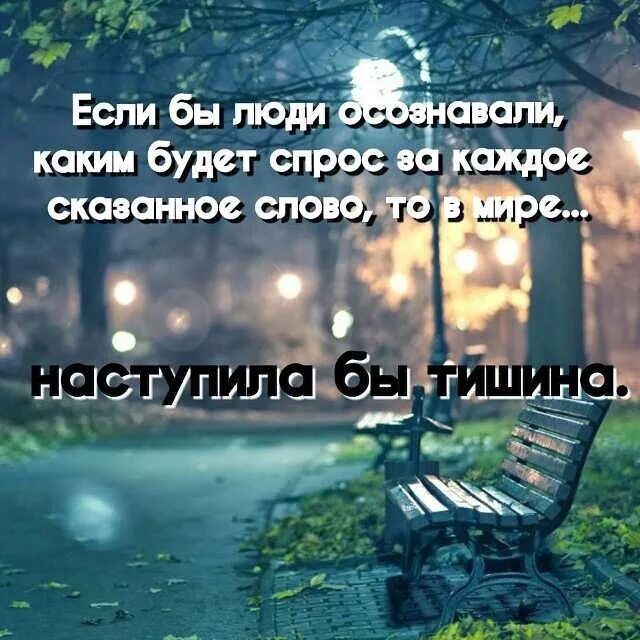 Осознать суть миров. Наступила тишина. Каждое сказанное слово. Если бы люди знали. Наступает молчанье.