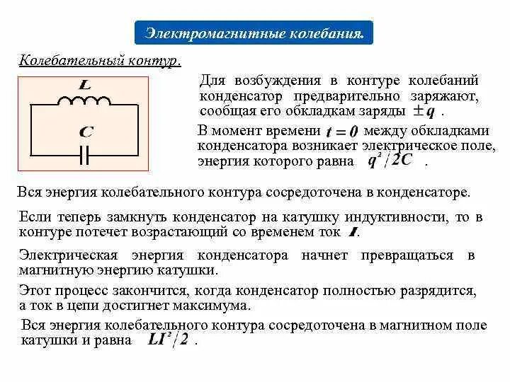 Колебательный контур 9 класс конспект. Колебательный контур с источником постоянного тока. Электрический колебательный (LC) контур. Электромагнитные колебания в контуре.