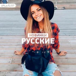 Качать новинки песен