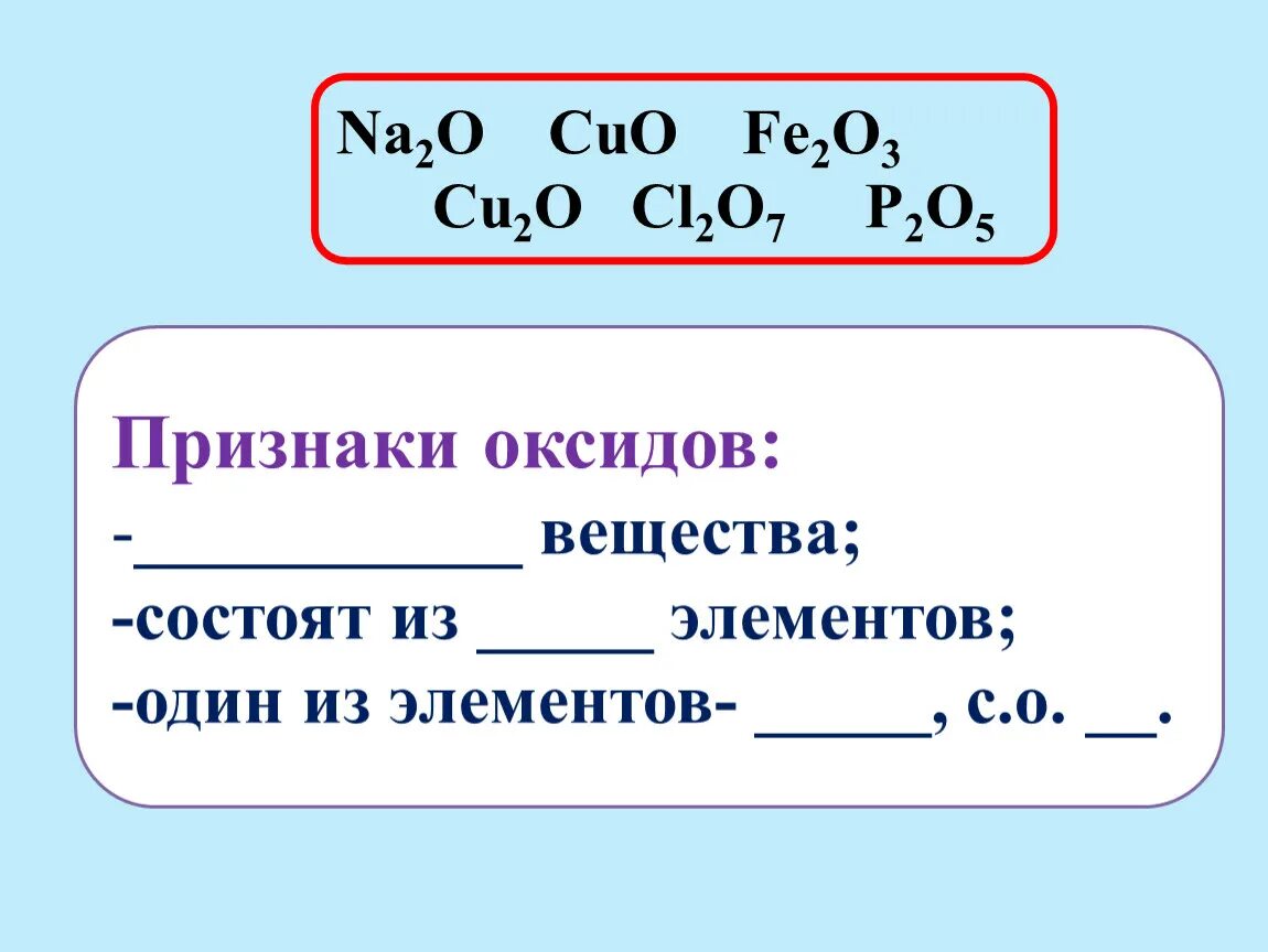 Признаки оксидов. Признаки оксидов вещества состоят из элементов. Основные признаки оксидов. Признаки оксидов 8 класс.