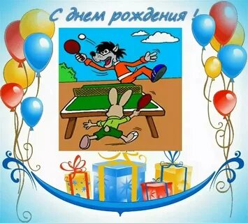 Поздравления спортсмену прикольные