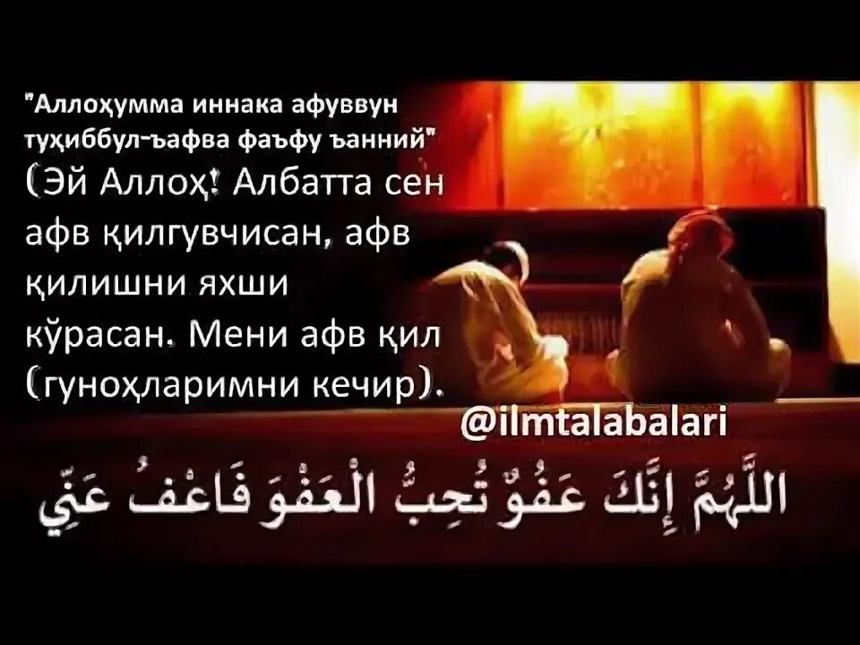 Кадр кечаси укиладиган сура. Қадр кечаси дуо. Qadr kechasi Duo. Кадир кечаси дуо. Кадр кечаси айтиладиган дуо.