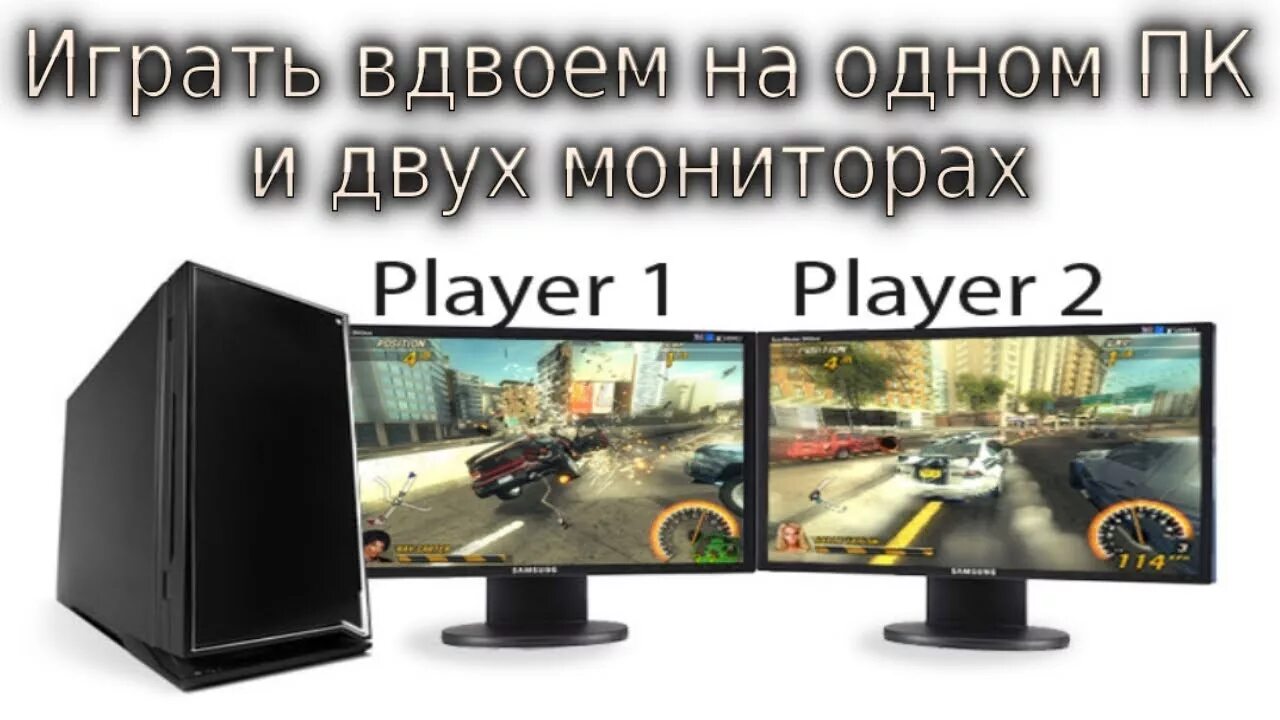 Как играть на двух экранов. Монитор с разделением на 2 экрана. играет на двух мониторах. игры на двоих на одном экране. как играть на 2 монитора.