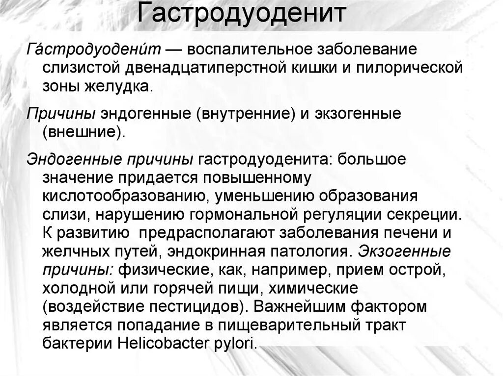 Гастродуоденит что это симптомы. Гастродуоденит симптомы. симптомы хронического гастродуоденита. терапия хронического гастродуоденита.