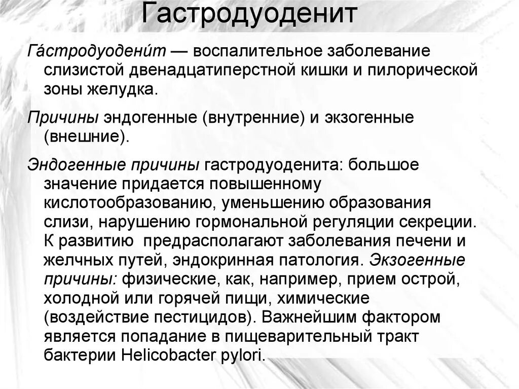 Гастродуоденит это простыми словами