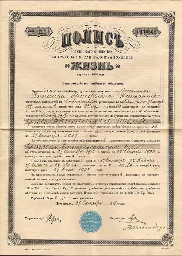 Первые страховые общества. Страховое общество жизнь 1835. Первое российское страховое от огня общество. Российское общество страхования капиталов и доходов «жизнь». Генеральное общество страхования.