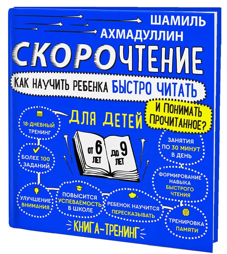 Ахмадуллин скорочтение для детей 6-9. Ахмадуллин шамиль книги для детей. Ахмадулин шамиль ахмадуллин crjjhjxntybt lkz9-10 ktn. Книги шамиля ахмадуллина для детей. Скорочтение шамиль ахмадуллин 10-16.