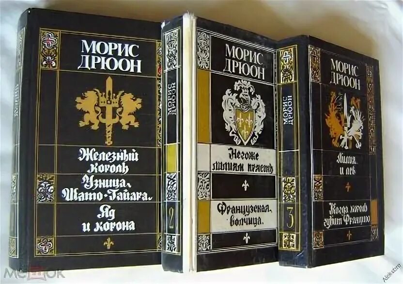 Проклятые короли книги отзывы. Морис Дрюон проклятые короли в семи томах. Морис Дрюон книги СССР. Проклятые короли Морис Дрюон книга.