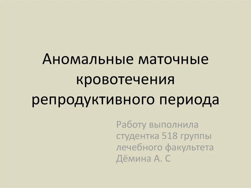 Аномальное маточное кровотечение рекомендации. Аномальные маточные кровотечения. Аномальные маточные кровотечения презентация. Аномальные кровотечения репродуктивного периода. Маточные кровотечения для презентации.