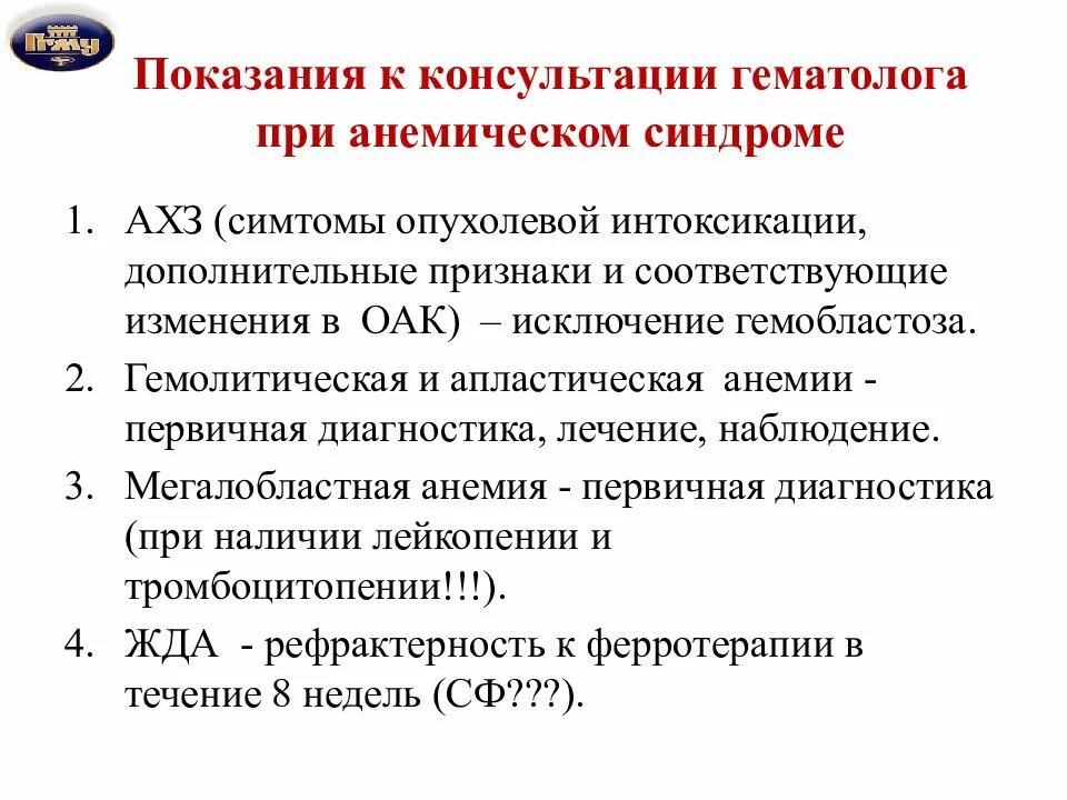 Железодефицитная анемия стационарное лечение. Анемический синдром показания к госпитализации. Показания к госпитализации при анемическом синдроме. Показания для консультации гематолога. Показания для госпитализации при анемии.