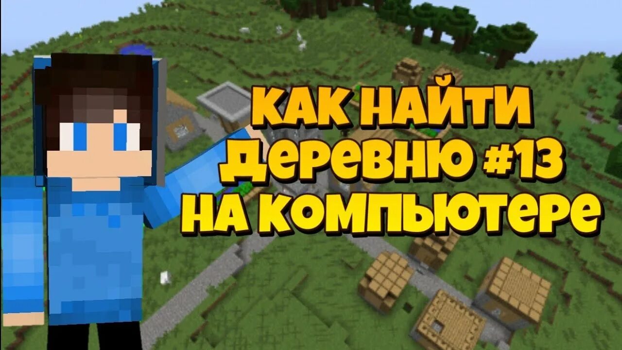 Сид деревни компота номер 13. СИД на деревню компота номер 13. Деревня компота в МАЙНКРАФТЕ. Компот в МАЙНКРАФТЕ В деревне номер 13. Ключ генерации в МАЙНКРАФТЕ на деревню номер 13 компота.