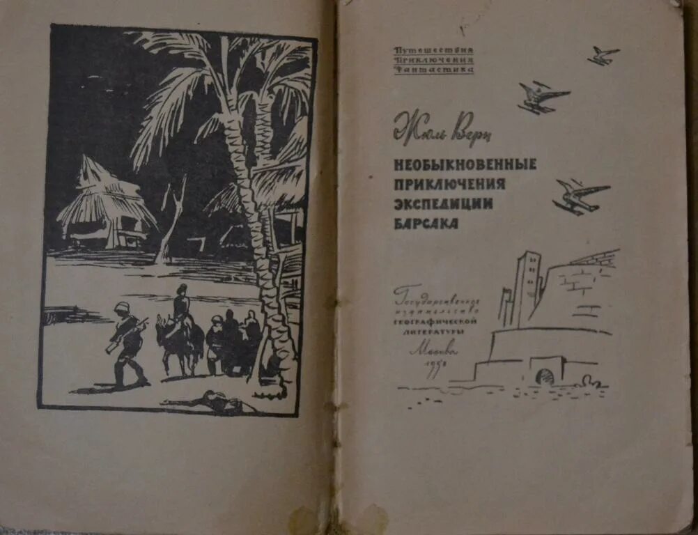 Приключения экспедиции. Жюль Верн Экспедиция Барсака. Верн. Необыкновенные приключения экспедиции Барсака. Необыкновенные приключения экспедиции Барсака Жюль Верн книга. Жюль Верн. Необыкновенные приключения экспедиции Барсака обложки.