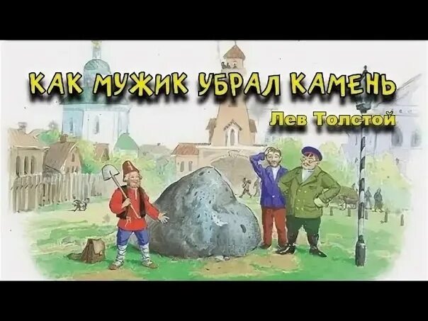 День мужчин убрали. Лев Николаевич толстой как мужик убрал камень. Лев толстой камень. Лев Николаевич толстой камень басня. .Н. Толстого «как мужик убрал камень»..