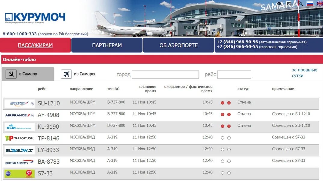 Аэропорт петропавловск камчатский прилета на сегодня. Самара аэропорт табло вылета. Международный аэропорт «Курумоч» (Самара). Табло прилета Курумоч. Аэропорт Курумоч Прибытие самолетов.