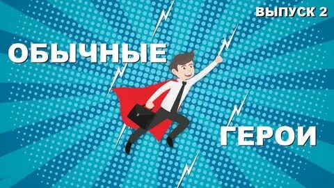 Люди герои в обычной жизни