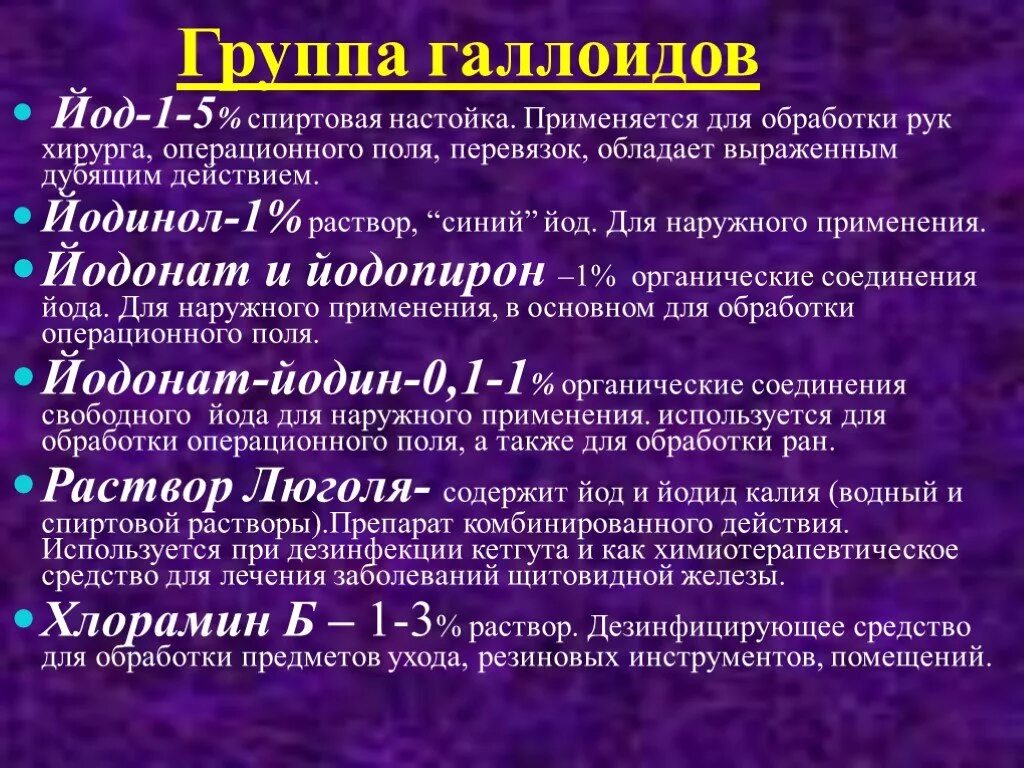 Йодонат. Раствор для обработки операционного поля. Раствор йода для обработки операционного поля. Для обработки операционного поля применяется. Для дезинфекции операционного поля применяют.