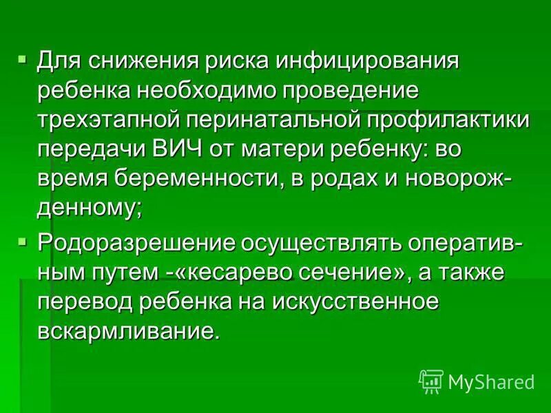 Перинатальная профилактика вич