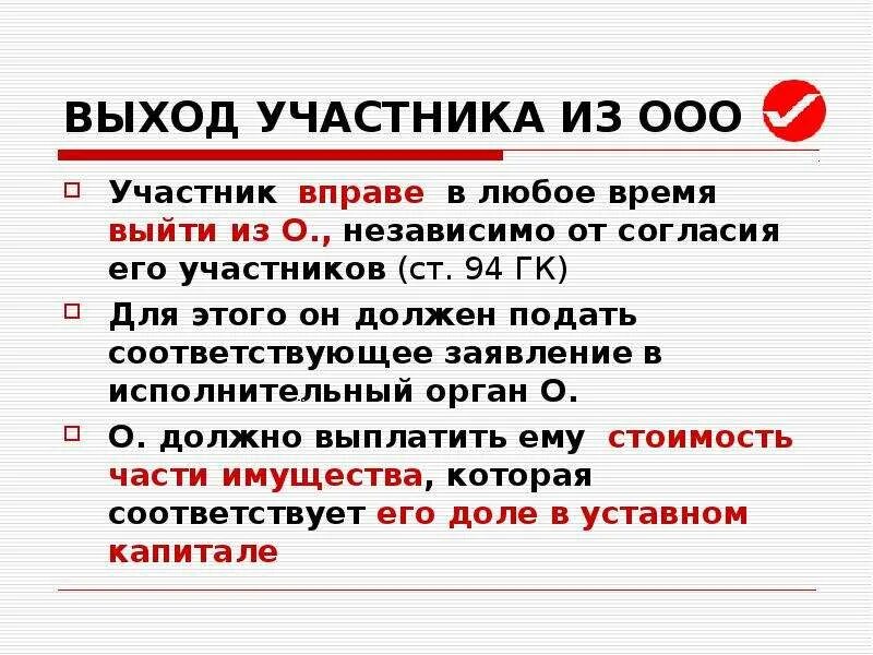 Выход участника из ооо 2023. Выход участника из ООО. ООО порядок выхода участников. ООО выход участника. Порядок выхода участника ООО из ООО.