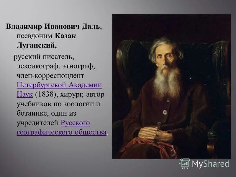 Даль владимир иванович (1801 - 1872). Владимир иванович даль (1801-1872)-великий русский лексикограф. Даль. Лексикограф с псевдонимом казак луганский 4. Даль фото писателя.