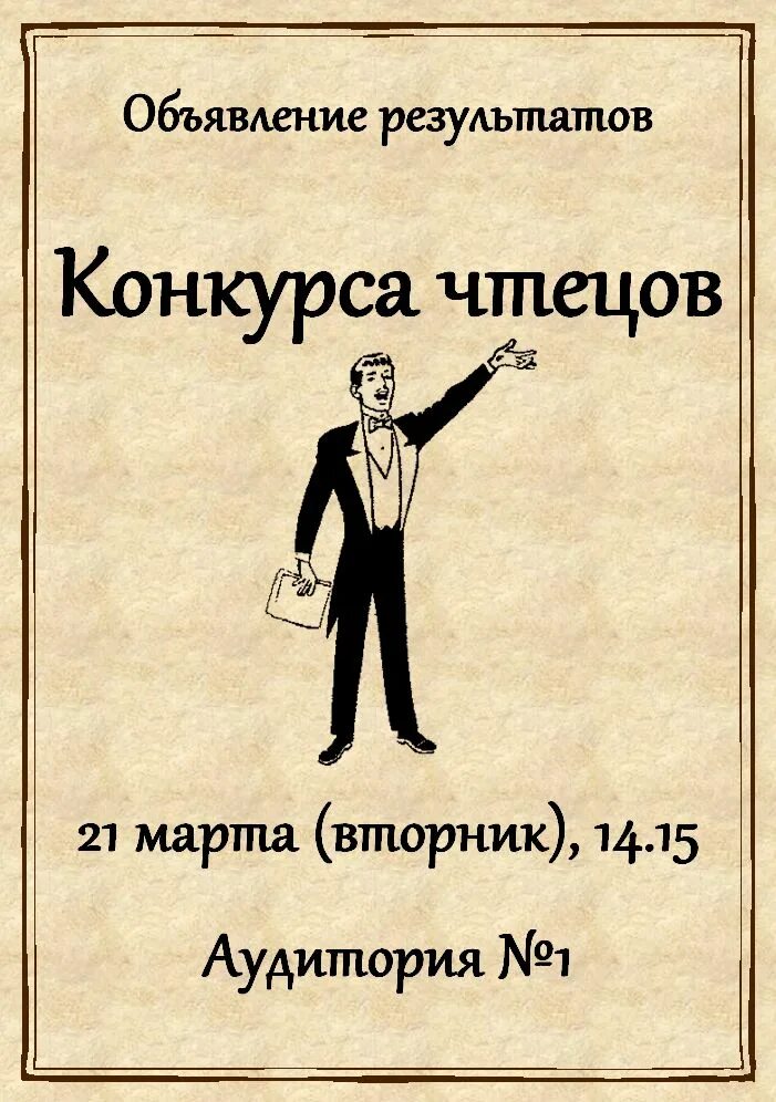 День объявления результатов. Объявление о конкурсе чтецов. Плакат конкурс чтецов. Внимание конкурс чтецов объявление. Конкурс чтецов афиша.