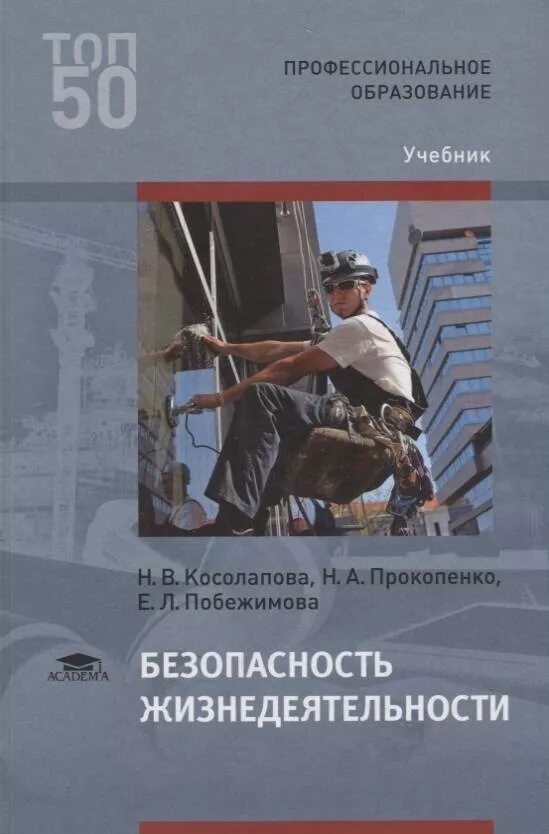 БЖД книга Косолапова Прокопенко. БЖД пособие для СПО Косолапова и Прокопенко. Учебник безопасность жизнедеятельности для СПО Косолапова. Косолапова Прокопенко безопасность жизнедеятельности СПО.