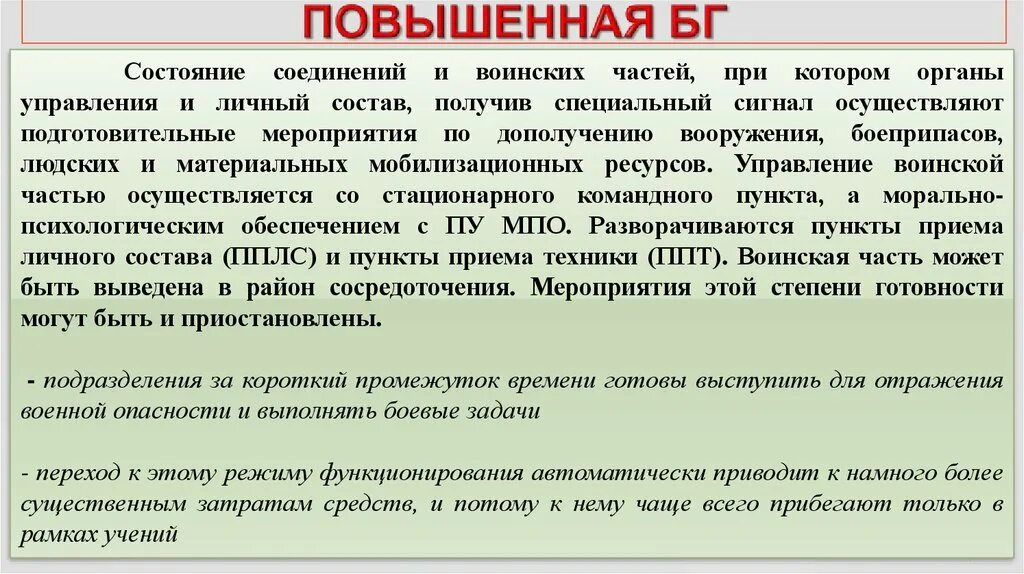 Как отразилась на военном. Прием личного состава. ППЛС прием личного состава. Постоянная повышенная Военная опасность полная. Мобилизационная потребность в личном составе.