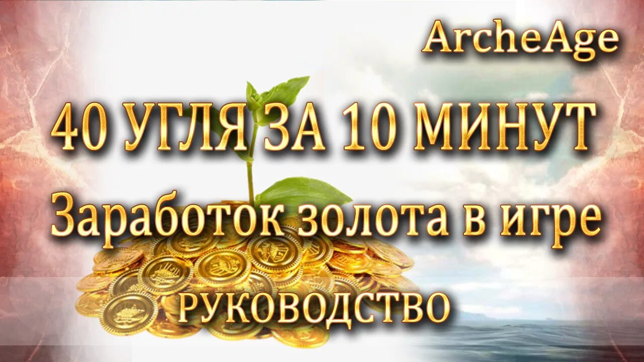 Заработок на золоте. Инструкция к игре больше золота. ARCHEAGE отборный древесный уголь где взять. Как зарабатывать золото в игре