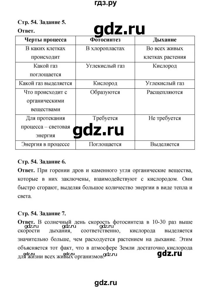 Биология 6 класс стр 54 ответы