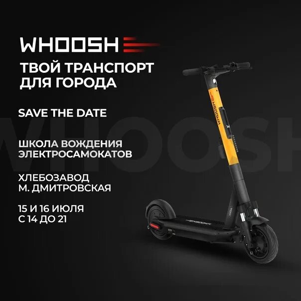 Промокод whoosh самокат 2024. Школа вождения самокатов. Школа вождения электросамокатов. Флаеры самокат. Листовка самокат.