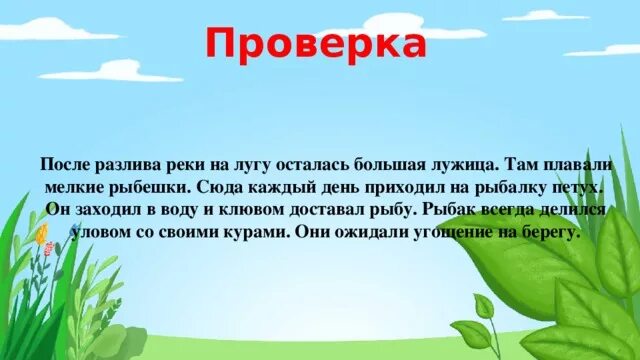 Прочитайте после реки разлива. После разлива реки на лугу осталась большая лужица. После реки разлива на осталась лужица большая. После разлива реки на лугу осталась большая. После разлива реки на лугу.