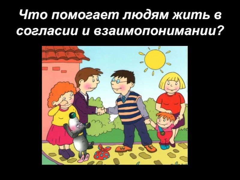 Жить в мире и согласии это. Жить в согласии. Жить в мире и согласии. Жить в согласии рисунок. Жить в мире и согласии картинки.