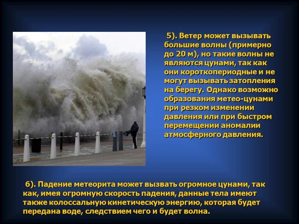 Как вызвать ветер. ЦУНАМИ презентация. Сообщение о волнах. Сообщение о ЦУНАМИ. Презентация на тему ЦУНАМИ.