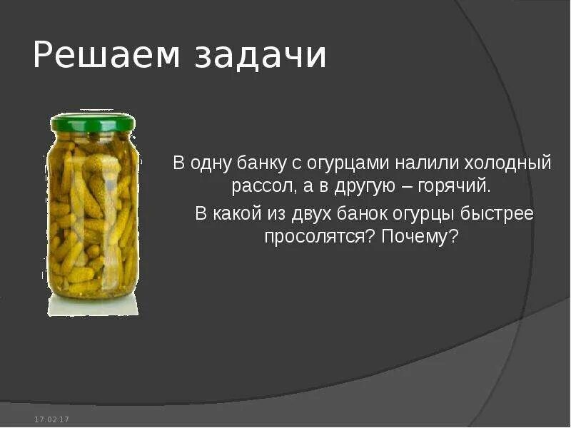 В банке огурцы задача. Задача про банки с огурцами. Банка с двумя огурцами. Банка с соленьями вещество химия. Задача с банками огурцов.