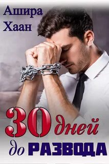 Книга разводимся моя на 30 дней читать