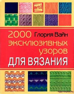 Глория Вайн 2000 эксклюзивных узоров для вязания -❤ ЧУДО-КЛУБОК.РУ ➲ журналы по 