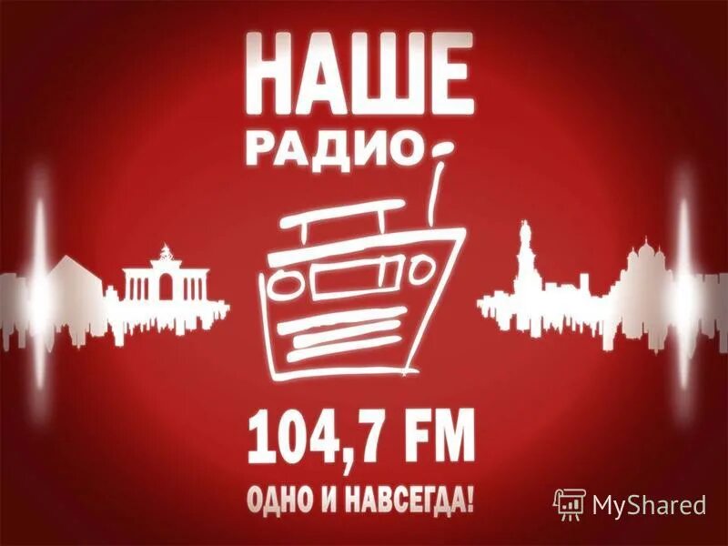 Радиостанция наше радио. Наше радио 104.7. Радио fm наше радио. 14 Декабря 1998 года началось вещание радиостанции наше радио. Музыкальные фм радио