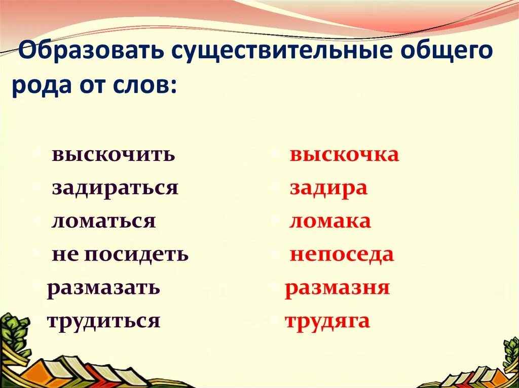 Существительные общего рода примеры. Образовать существительные общего рода. Задира существительное общего рода. Образовать.