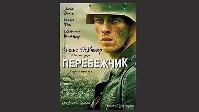Перебежчик или перебежчик