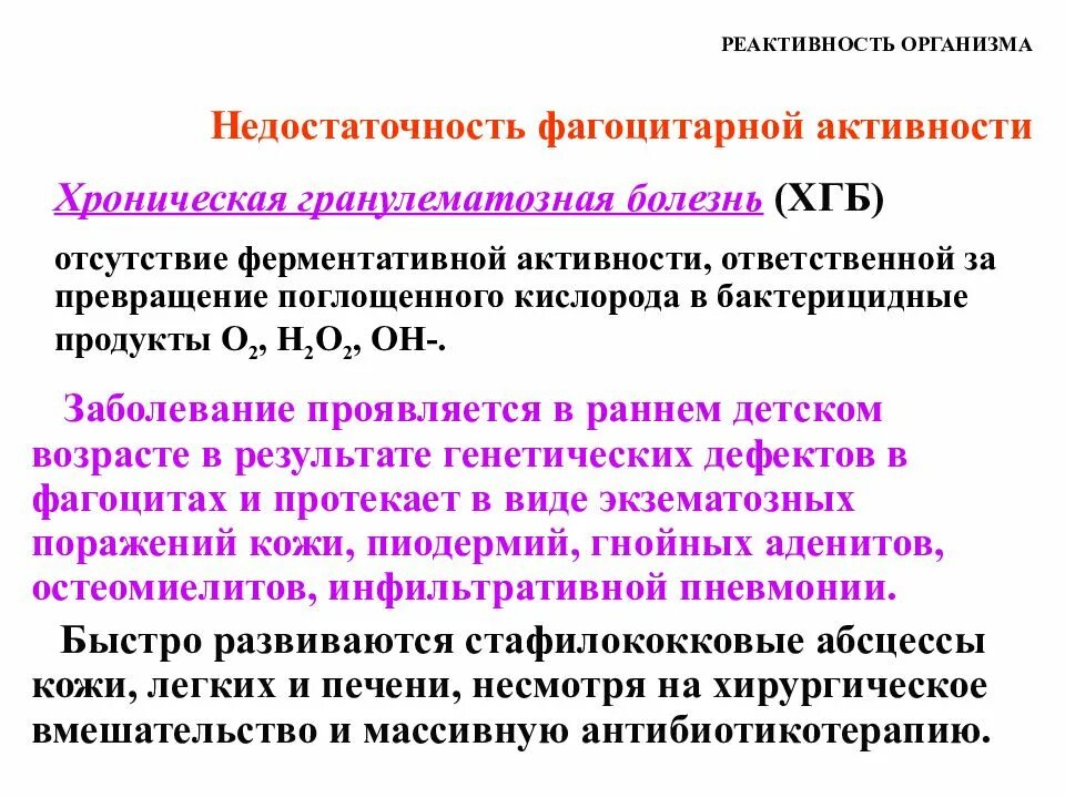 Реактивность латынь. Хроническая гранулематозная болезнь презентация иммунология. Хроническая гранулемная болезнь. Хронический гранулематоз иммунология. Патогенез хронической гранулематозной болезни.