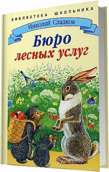 Сладков лесные рассказы. Сладков рассказы бюро лесных услуг.