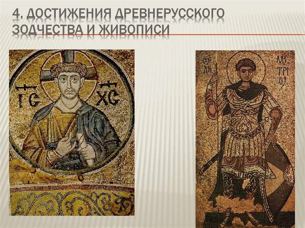 Каковы наиболее известные достижения древнерусской живописи. Достижения древнерусской живописи. культура древней руси. каковы достижения древнерусского зодчества и живописи. зодчество и живопись древней руси.