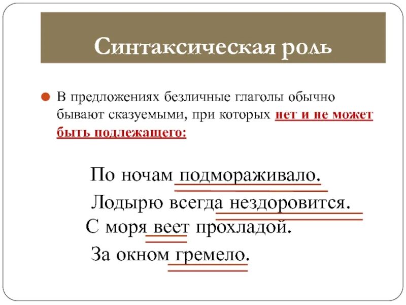 В предложении глагол обычно бывает. Синтаксическая роль глагола. Синтаксическая роль в предложении. Роль в предложении. Синтаксическая роль глагола в предложении.