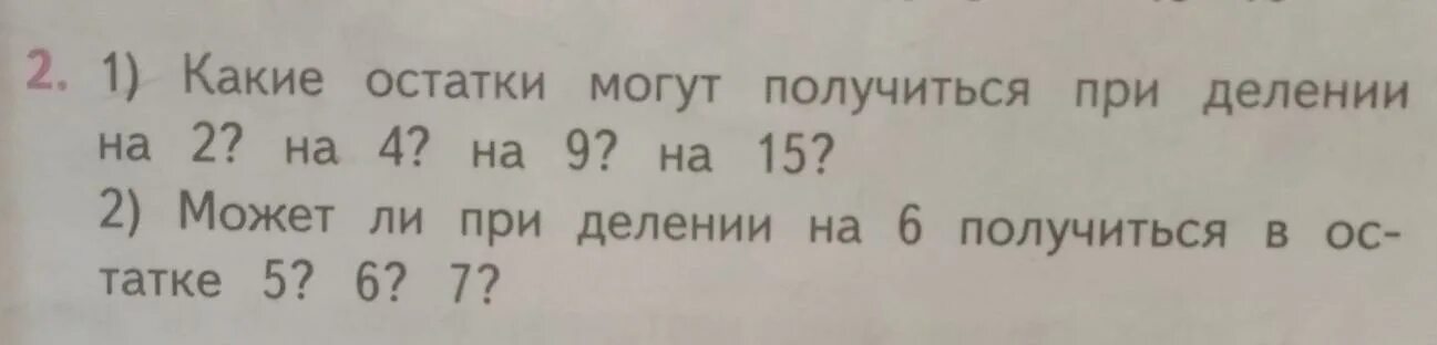 Какие остатки могут получиться при делении на 2. Какие остатки могут получиться при делении на 5. Какие остатки могут получиться при делении на 4. Определите какие остатки могут получиться при делении на 2.