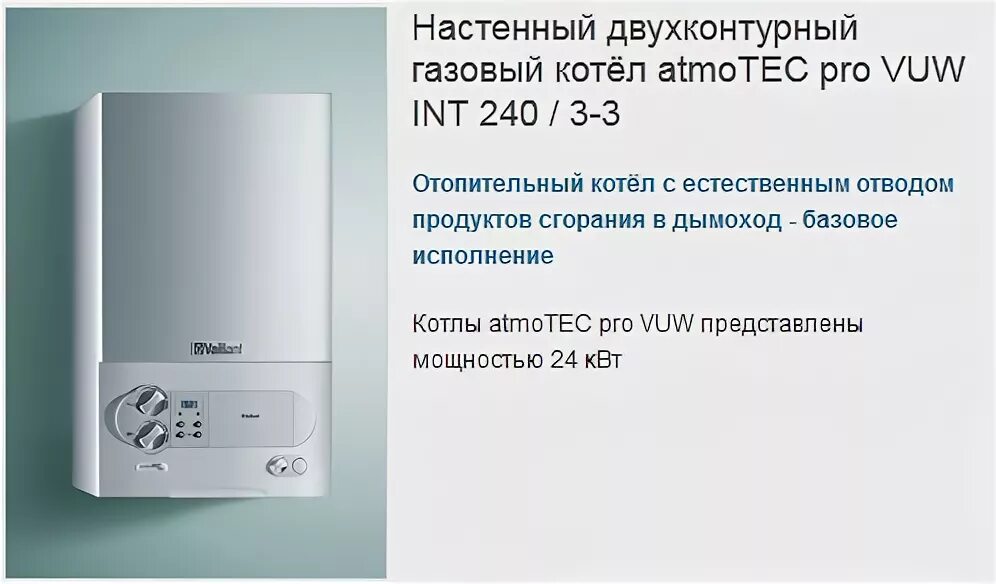 Атмо тек про. Vaillant газовый котел двухконтурный 240. Vaillant газовый котёл двухконтурный 24 КВТ. Вайлант котел газовый двухконтурный 24. Настенный газовый котел двухконтурный Вайлант 24.