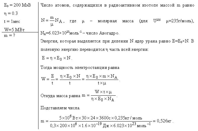 Массы изотопов урана. Задачи на КПД АЭС. Мощность атомной электростанции с КПД 20. Ядерная плотность урана 235. Примеры решения задач на энергию ядерных уравнений.