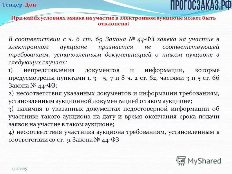 Вторая часть предусматривает работу. Отклонение заявки по 44 ФЗ. 69 Ст 44 ФЗ. 44 ФЗ отклонение. Распределитель работ РЖД.