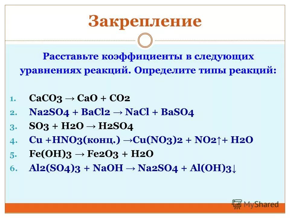 Вычислить na2so4. Cu+h2so4 уравнение химической реакции. Расставьте коэффициенты и определите Тип химической реакции. So3+h2o реакция.