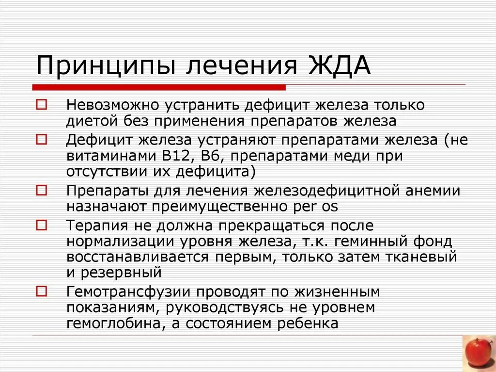 При железодефицитных анемиях назначают. Принципы лечения железодефицитной анемии. Принципы лечения анемии у детей. Терапия при железодефицитной анемии. Принципы лечения железодефицитной анемии у детей.