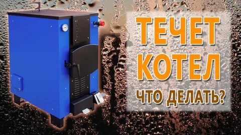 Течь котла